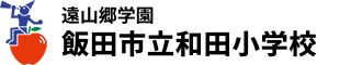遠山郷学園　飯田市立和田小学校 ロゴ